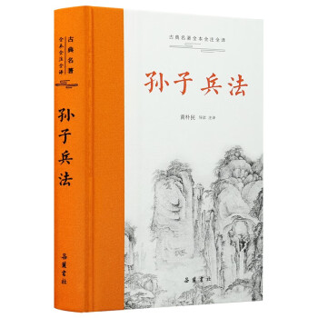 孙子兵法(全本全注全译) 下载
