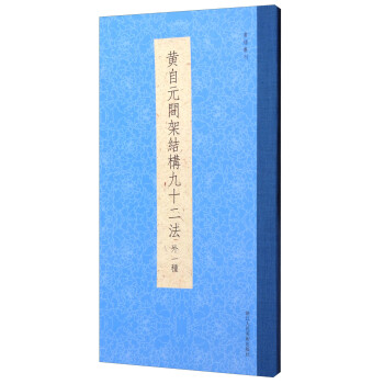 书谱丛刊：黄自元间架结构九十二法（外一种） 下载