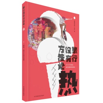 旅行没有方法论MOOK系列：热 《孤独星球》杂志编写 下载