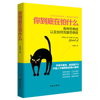 你到底在怕什么:各种恐惧症以及如何克服恐惧症 下载