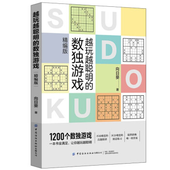 越玩越聪明的数独游戏（精编版） 下载