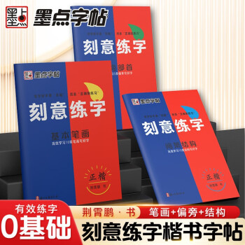 墨点字帖 刻意练字 刻意练习如何从入门到优秀 荆霄鹏正楷硬笔字帖初学者入门基础练习【3本】 下载