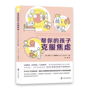 帮你的孩子克服焦虑：SPACE疗法家长指南 下载