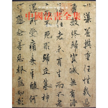 中国法书全集（第3卷）：隋唐五代卷1 下载
