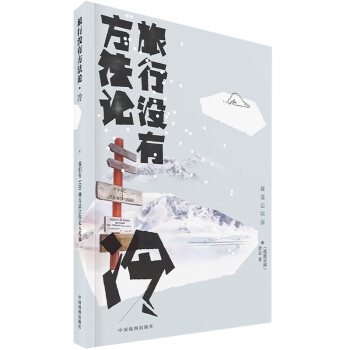 旅行没有方法论MOOK系列：冷 《孤独星球》杂志编写 下载