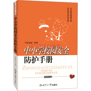 中小学校园安全防护手册 下载