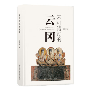 不可错过的云冈 下载