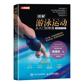 图解游泳运动从入门到精通 视频学习版（人邮体育出品） 下载