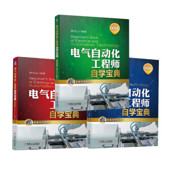电气自动化工程师自学宝典(套装3册)基础篇+提高篇+精通篇 蔡杏山 下载