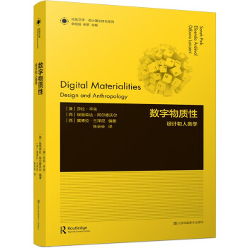 凤凰文库设计理论研究系列-数字物质性:设计和人类学 下载