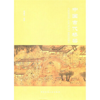 中国古代桥梁 下载