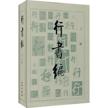 行书编（精） 下载