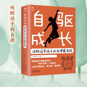 自驱成长：这样培养孩子的自律最有效 下载