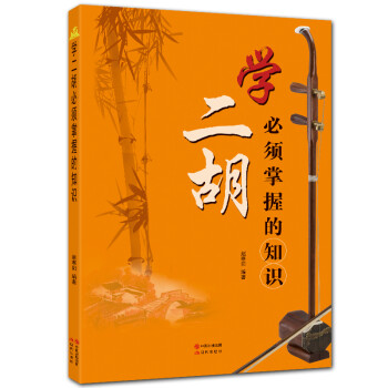 学二胡必须掌握的知识 下载