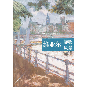 维亚尔静物风景 下载