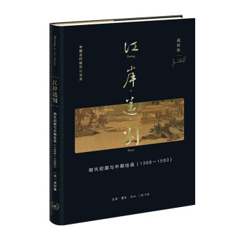 江岸送别：明代初期与中期绘画（1368－1580）（高居翰作品系列） 下载