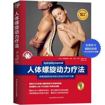 人体螺旋动力疗法 [Spiraldynamik：Die besten Übungen für den ganzen Kö] 下载