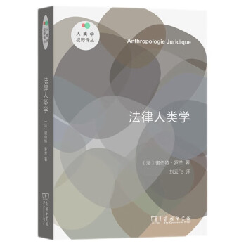 法律人类学(人类学视野译丛) 下载
