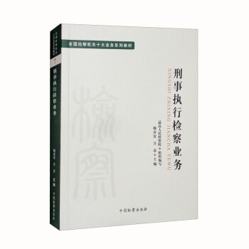十大业务系列教材——刑事执行检察业务 下载