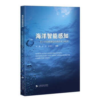 海洋智能感知——基于计算机视觉的新技术与应用 下载