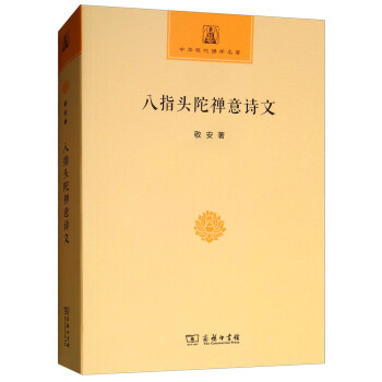 八指头陀禅意诗文/中华现代佛学名著 下载