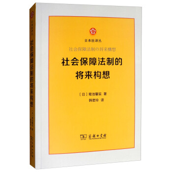 社会保障法制的将来构想/日本法译丛 下载