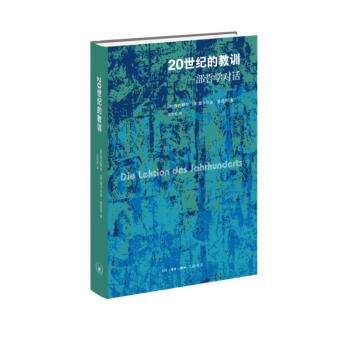 20世纪的教训 一部哲学对话 下载