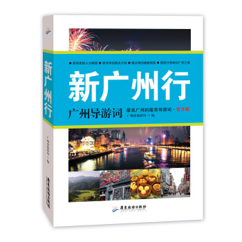新广州行：广州导游词 下载