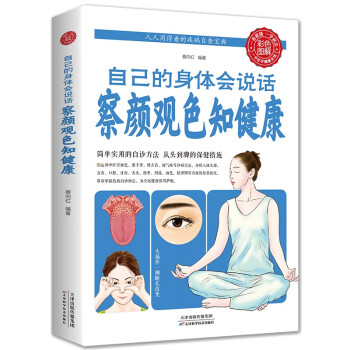 自己的身体会说话：察颜观色知健康（生活养生） 下载