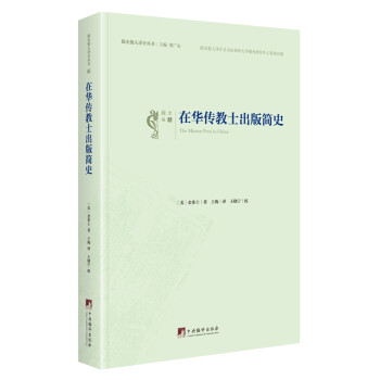 在华传教士出版简史 下载