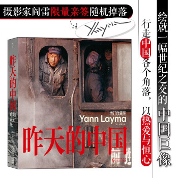 【摄影家阎雷限量亲签随机掉落】昨天的中国：增订珍藏版 行走中国数十年的结晶 旧版基础上增补上百张照片 下载