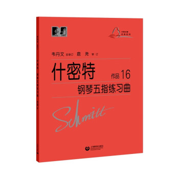 （韦）什密特钢琴五指练习曲 作品16 下载