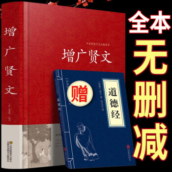 增广贤文+道德经 全两册 精装正版中华经典国学书全集 原文注释译文评析加故事链接文白对照 下载