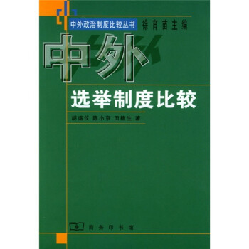 中外选举制度比较 下载