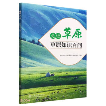 走进草原(草原知识百问) 下载