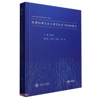 观察性研究论文撰写规范STROBE解读(精)/AME科研时间系列医学图书 下载