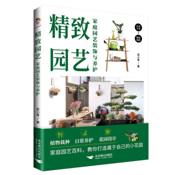 精致园艺：家庭园艺装饰与养护 下载