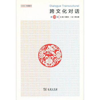 跨文化对话（第39辑） 下载