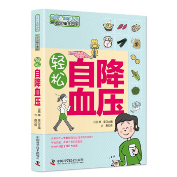 轻松自降血压（健康全图解系列，一看就懂全图解） 下载