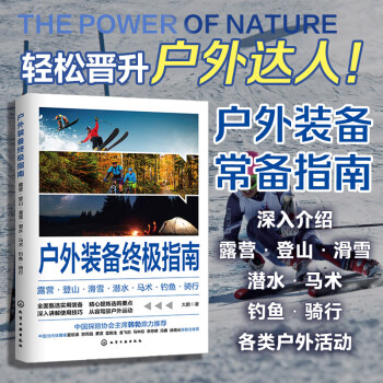 户外装备终极指南：露营·登山·滑雪·潜水·马术·钓鱼·骑行 下载
