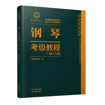 钢琴考级教程: 一级～六级 下载