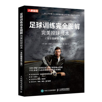 足球训练完全图解完美控球技术（全彩图解修订版）(人邮体育出品) 下载