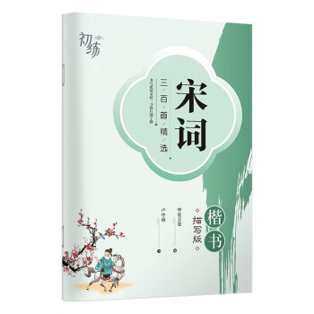 华夏万卷宋词三百首练字帖学生临摹描写古诗词天天练字帖 成人练字钢笔硬笔字帖正楷书法练字本 下载