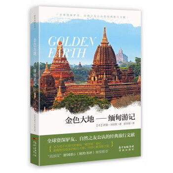 金色大地 缅甸游记 下载