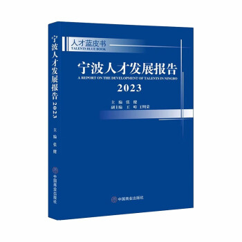 宁波人才发展报告（2023） 下载