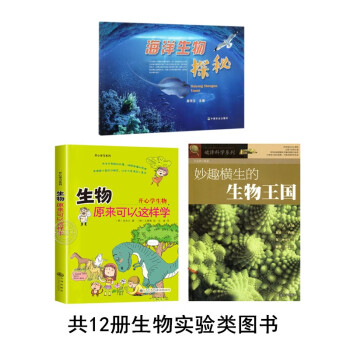 12册生物实验类图书海洋生物探秘+生物原来可以这样学+妙趣横生的生物王国等 下载