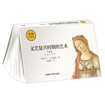 文艺复兴时期的艺术(中文本)(步客口袋书) 下载