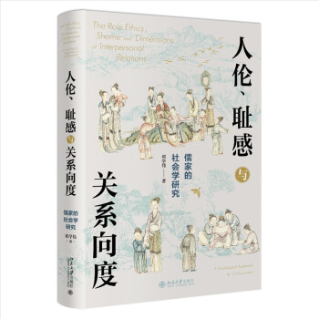 人伦耻感与关系向度：儒家的社会学研究 翟学伟教授著 下载