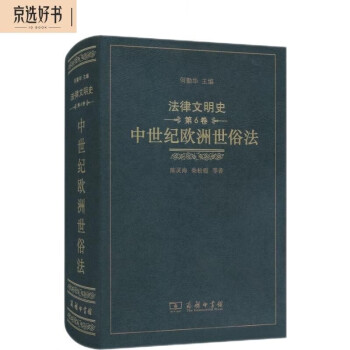 法律文明史 第六卷 中世纪欧洲世俗法 下载