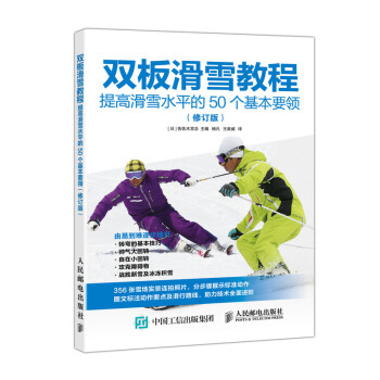 双板滑雪教程 提高滑雪水平的50个基本要领 修订版(人邮体育出品) 下载